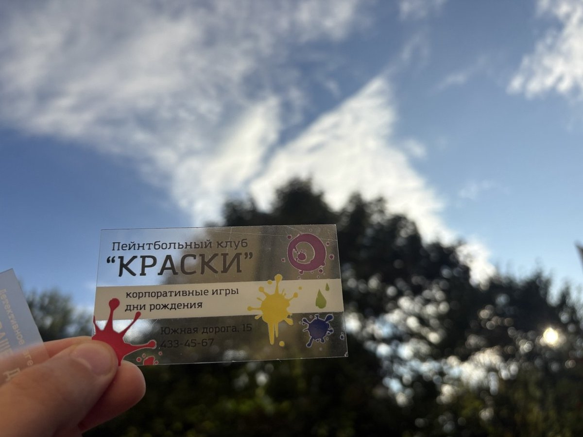 Прозрачная визитка для пейнтбольного клуба «Краски» на просвет